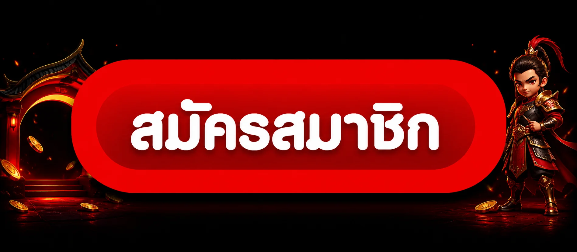 ปุ่มทางเข้าและสมัครสมาชิก ALLINTHAI